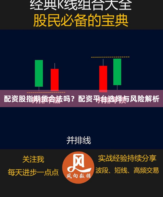 配资股指期货合法吗？配资平台选择与风险解析