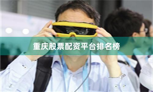 重庆股票配资平台排名榜